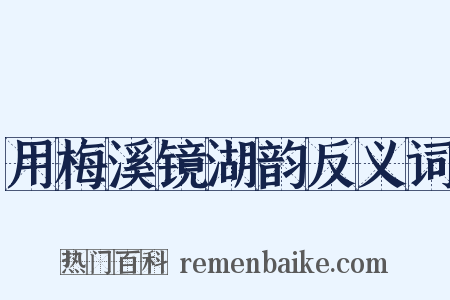 用梅溪镜湖韵反义词是什么意思的图片